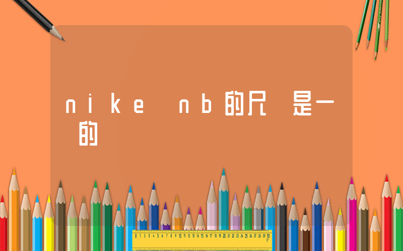 nike與nb的尺碼是一樣的嗎插圖