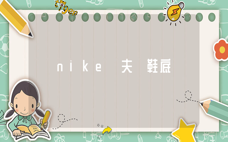 nike華夫餅鞋底插圖