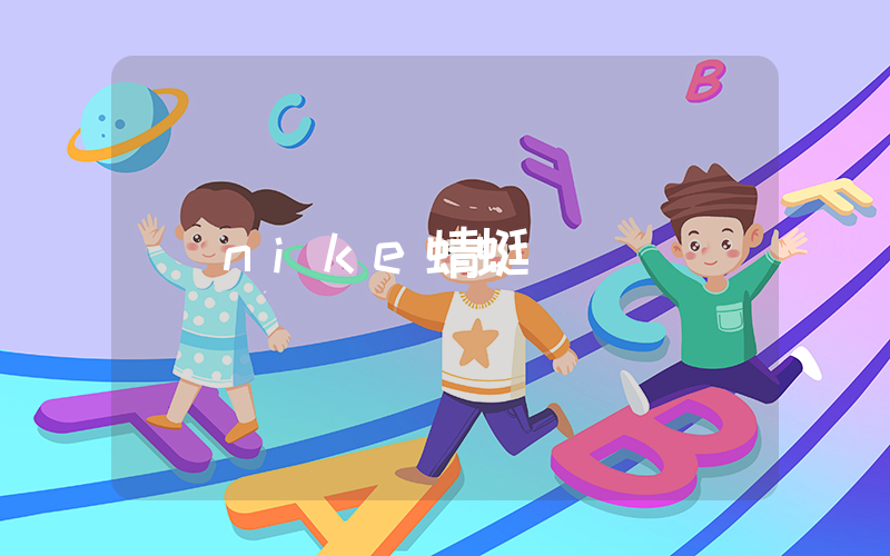 nike蜻蜓插圖