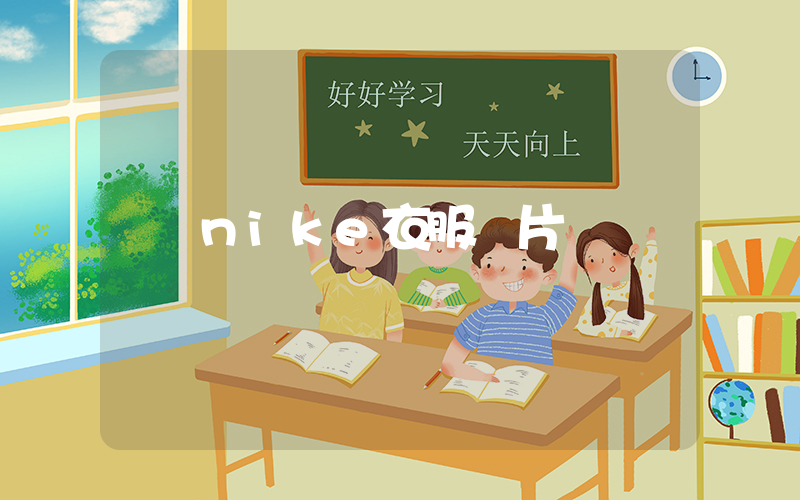 nike衣服圖片插圖