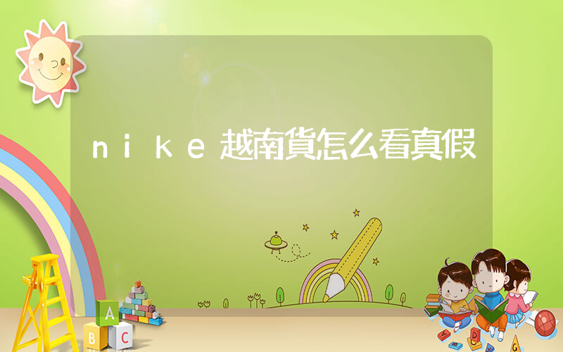 nike越南貨怎么看真假插圖