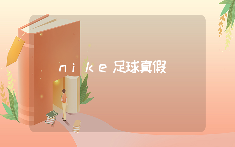 nike足球真假插圖