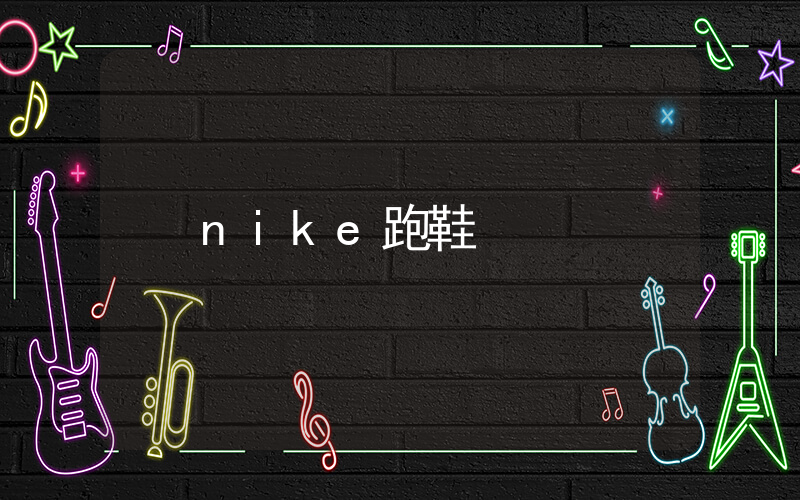 nike跑鞋插圖