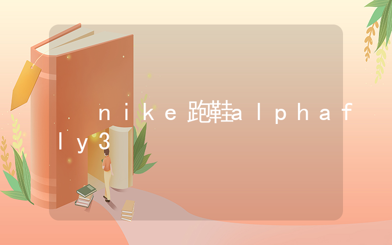 nike跑鞋alphafly3插圖