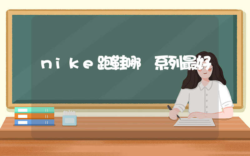 nike跑鞋哪個系列最好插圖