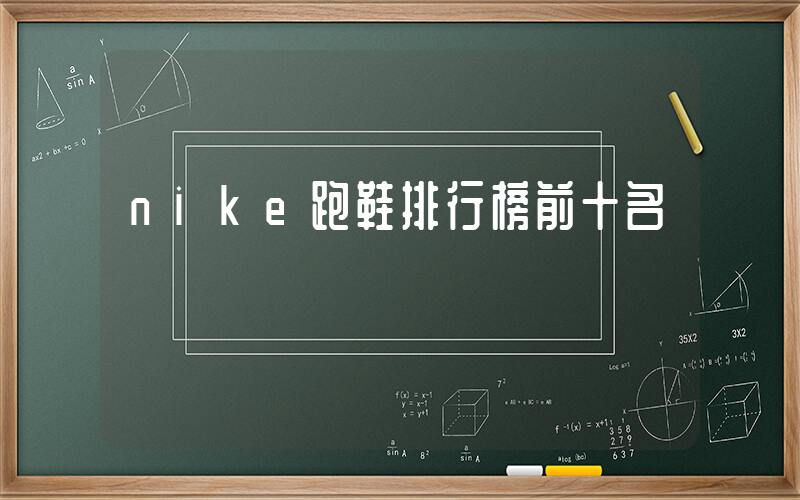 nike跑鞋排行榜前十名插圖