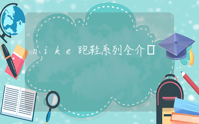 nike跑鞋系列全介紹插圖
