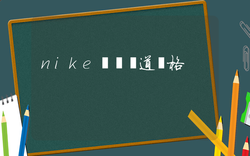 nike進貨渠道價格插圖