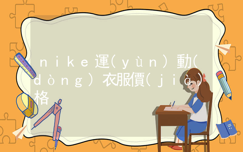 nike運(yùn)動(dòng)衣服價(jià)格插圖