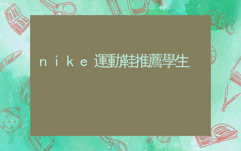 nike運動鞋推薦學生插圖