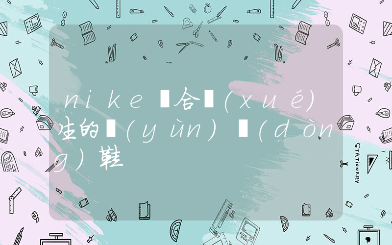 nike適合學(xué)生的運(yùn)動(dòng)鞋插圖