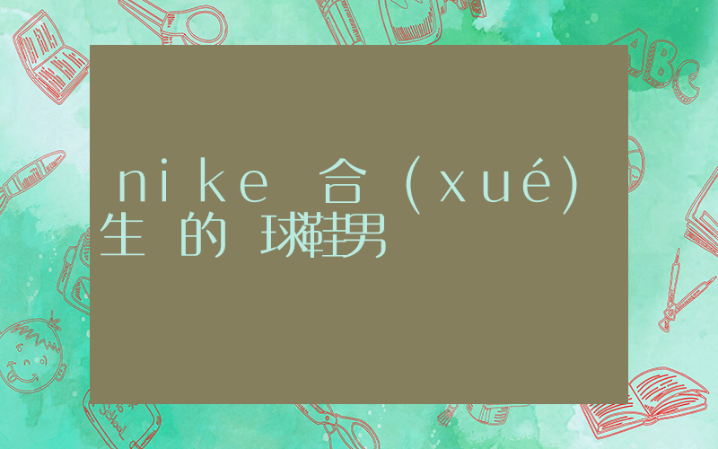 nike適合學(xué)生黨的籃球鞋男插圖