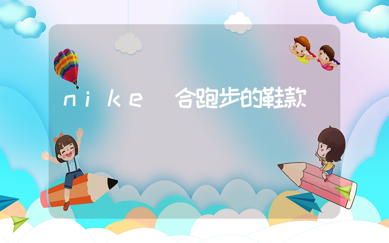nike適合跑步的鞋款插圖
