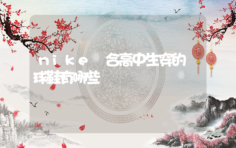 nike適合高中生穿的籃球鞋有哪些插圖
