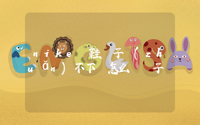 nike釘鞋釘子轉(zhuǎn)不下來怎么換釘子插圖