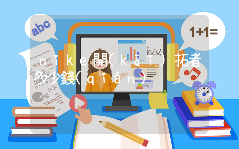 nike開(kāi)拓者多少錢(qián)插圖