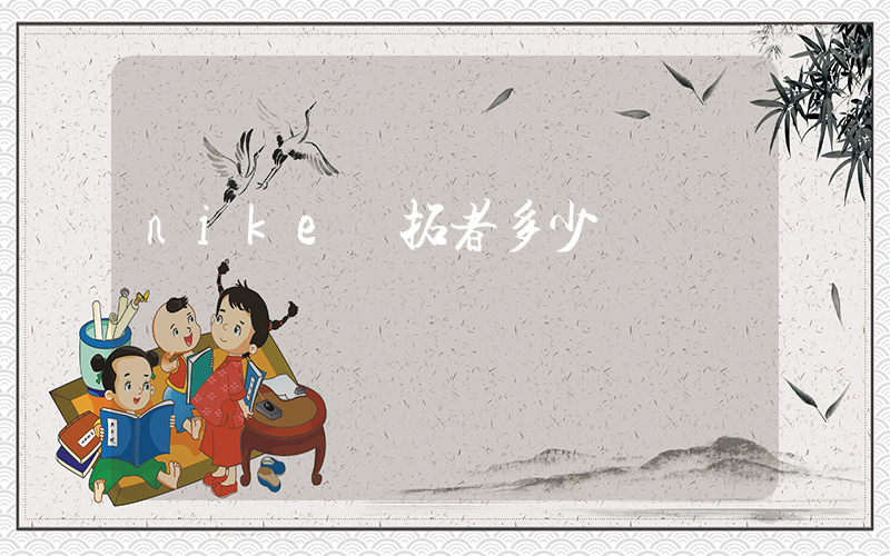 nike開拓者多少錢插圖