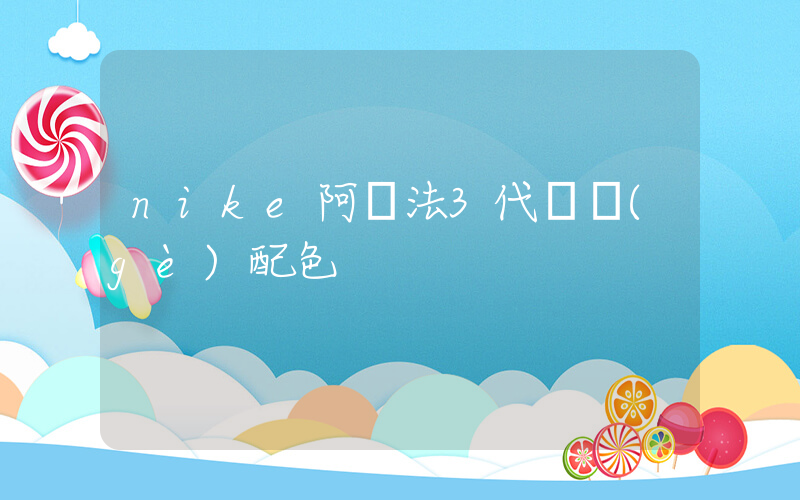 nike阿爾法3代幾個(gè)配色插圖