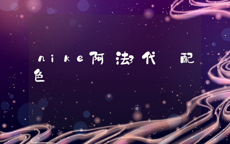 nike阿爾法3代幾個配色插圖