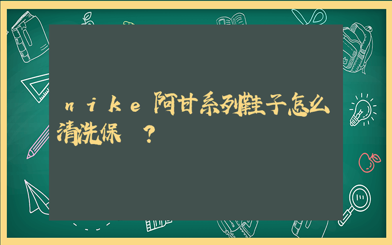 nike阿甘系列鞋子怎么清洗保養？插圖