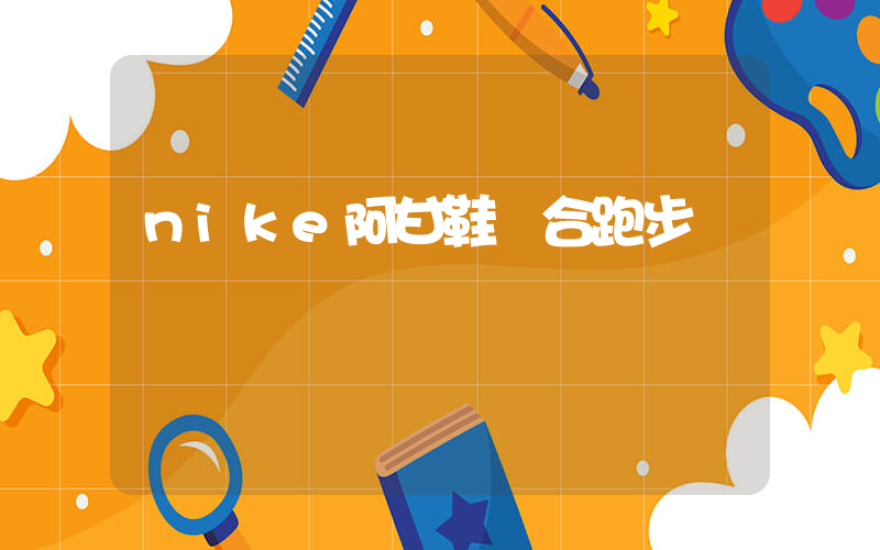 nike阿甘鞋適合跑步嗎插圖