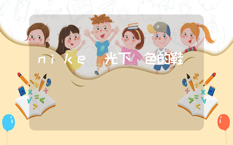 nike陽光下變色的鞋插圖