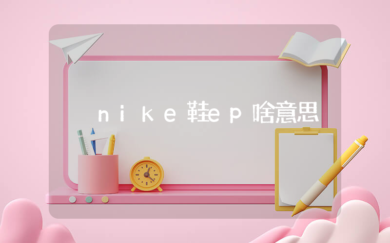 nike鞋ep啥意思插圖