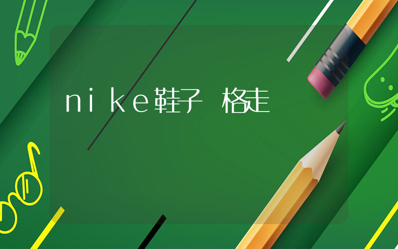 nike鞋子價格走勢插圖
