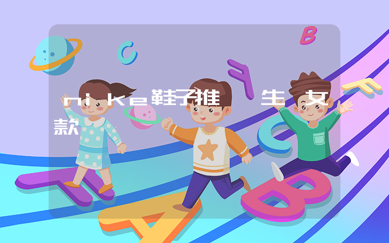 nike鞋子推薦學生黨女款插圖