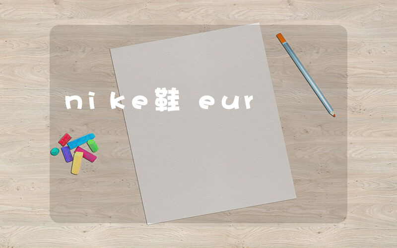 nike鞋標eur頂線嗎插圖