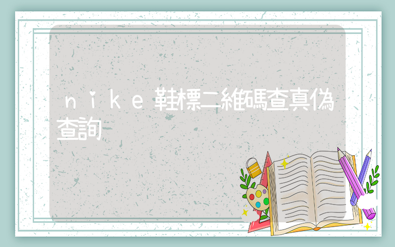 nike鞋標二維碼查真偽查詢插圖