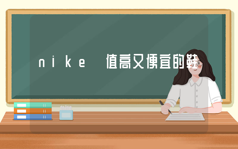 nike顏值高又便宜的鞋插圖