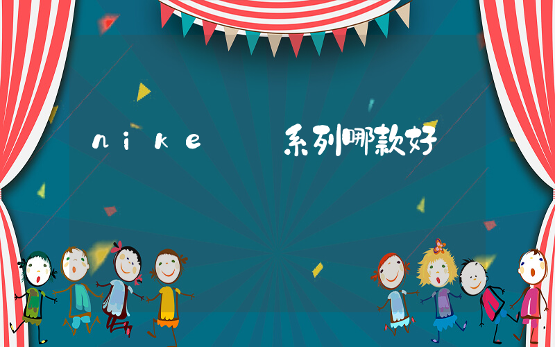 nike飛馬系列哪款好插圖