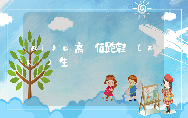 nike高顏值跑鞋學(xué)生插圖