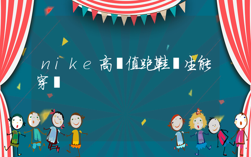 nike高顏值跑鞋學生能穿嗎插圖