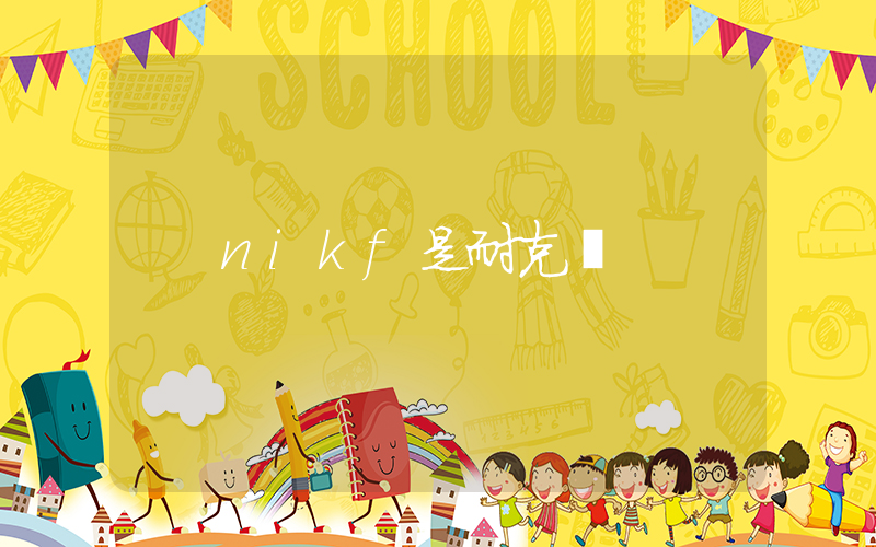 nikf是耐克嗎插圖