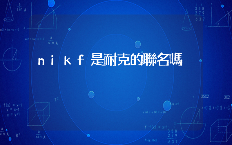 nikf是耐克的聯名嗎插圖