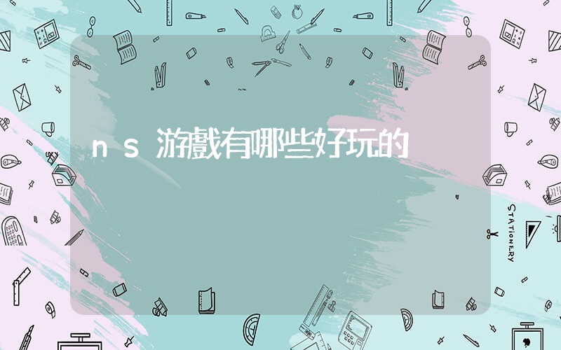 ns游戲有哪些好玩的插圖
