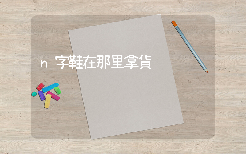 n字鞋在那里拿貨插圖