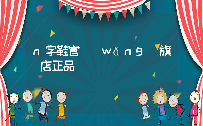 n字鞋官網(wǎng)旗艦店正品插圖