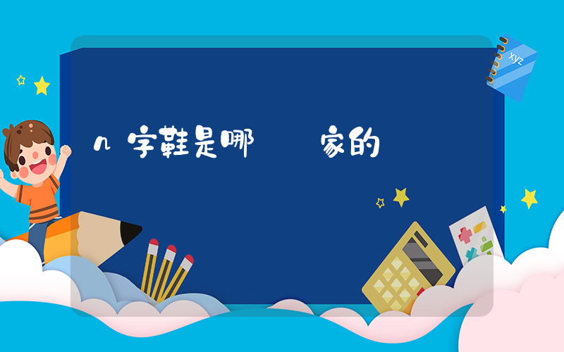 n字鞋是哪個國家的插圖
