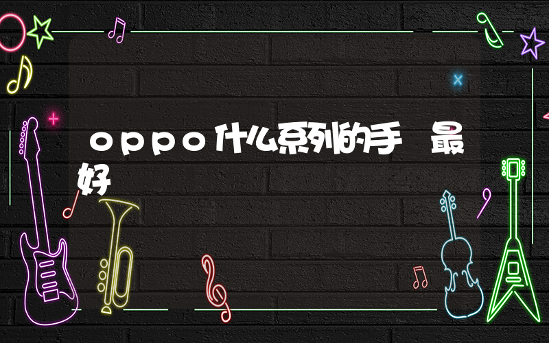 oppo什么系列的手機最好插圖