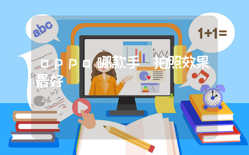 oppo哪款手機拍照效果最好插圖