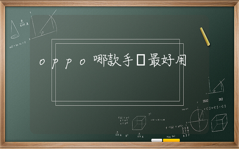 oppo哪款手機最好用插圖