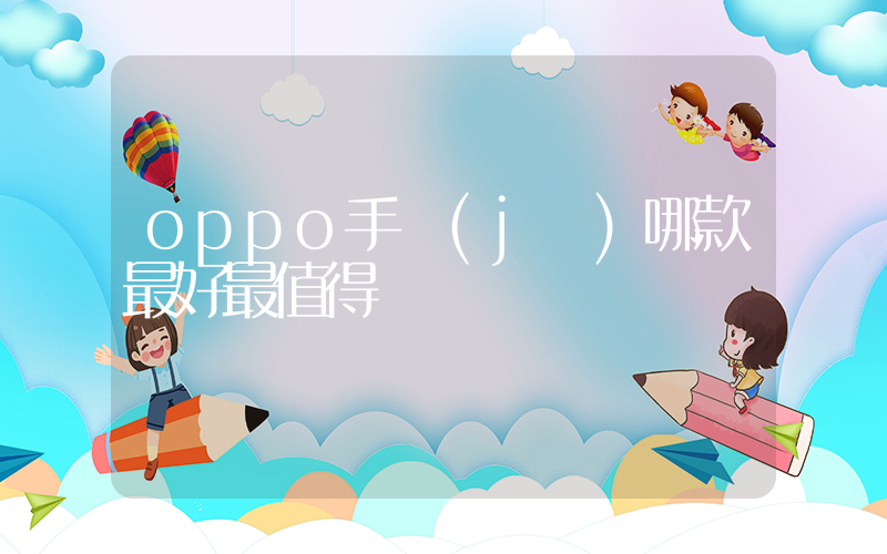 oppo手機(jī)哪款最好最值得買插圖