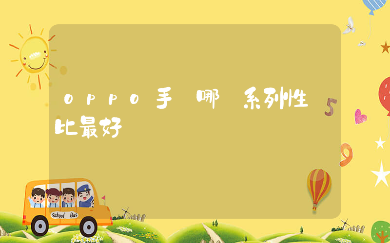 oppo手機哪個系列性價比最好插圖