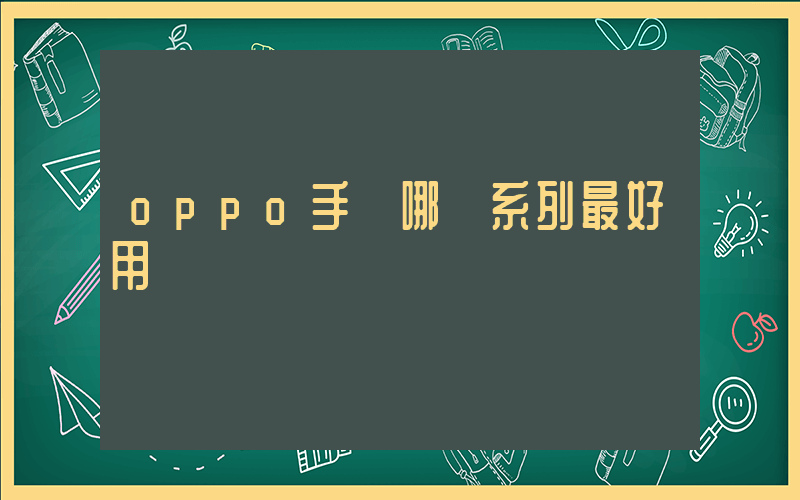 oppo手機哪個系列最好用插圖