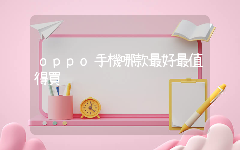 oppo手機哪款最好最值得買插圖