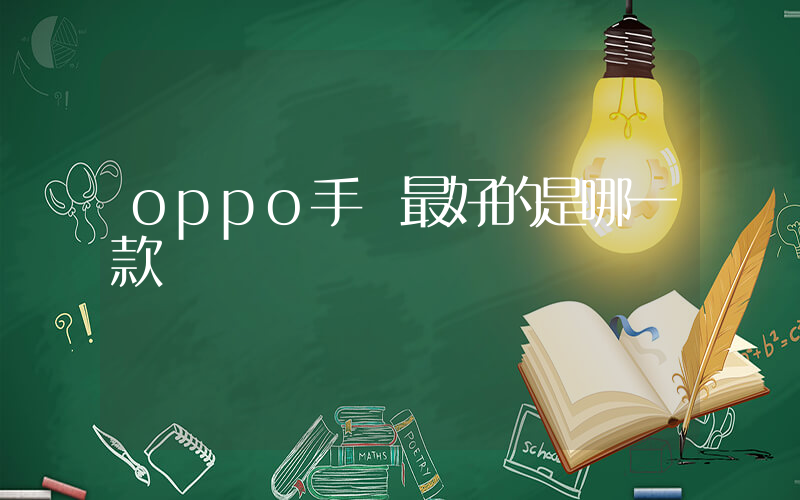 oppo手機最好的是哪一款插圖