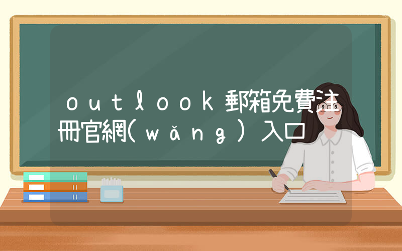 outlook郵箱免費注冊官網(wǎng)入口插圖